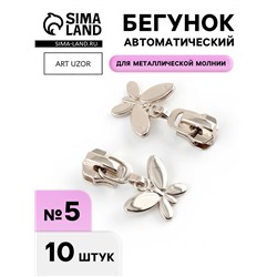 Бегунок для металлической молнии, №5, «Бабочка», 10 шт., цвет никель