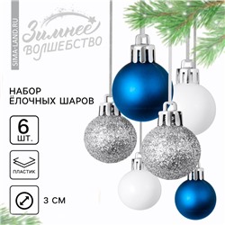 Ёлочные игрушки, шары новогодние, украшение на Новый год, пластик, d=3 см, 6 шт., цвет синий, серебристый, белый