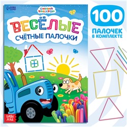 Книга детская «Весёлые счётные палочки», 24 стр., 100 палочек, Синий трактор