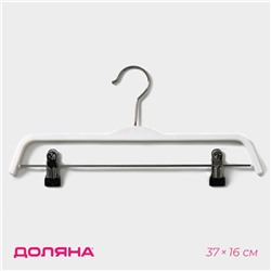 Плечики - вешалка для брюк и юбок Доляна, 37×16 см, широкие плечики, с зажимами, белые