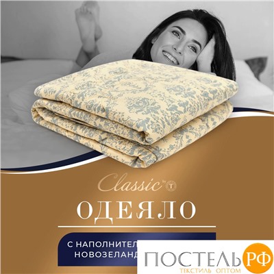 CLASSIC by T РОЯЛ НАЙТ Oдеяло 200х210, 1пр, шерсть/полиэф.вол/хл.см