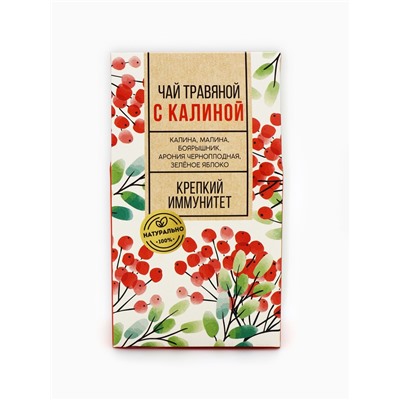 Чай ягодно-травяной «С Калиной», крепкий иммунитет, 50 г