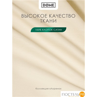 Dome ЛОРЕНО беж Простыня на резинке 200х200+25 (см), 1пр., хл/сат