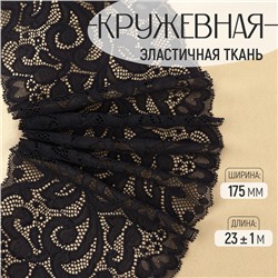 Кружевная эластичная ткань, 175 мм, 23±1 м, чёрная