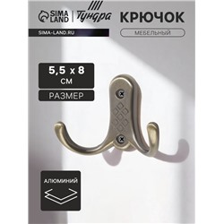 Крючок мебельный ТУНДРА TKd=024 LIGHT, двухрожковый, бронза