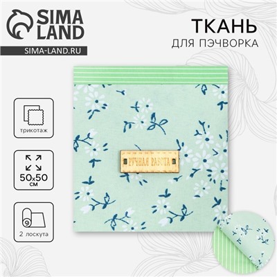 Набор ткани пэчворк «Зеленая лагуна», 50×50 см
