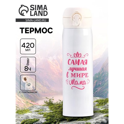 Термос «Маме», 420 мл