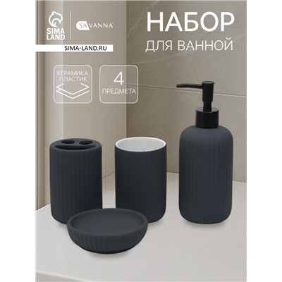 Набор для ванной SAVANNA «Лайн», 4 предмета, дозатор для мыла, стакан, 2 стакана, мыльница