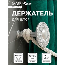 Держатель для штор CAPPIO KS031, d=95 мм, цвет серебро, 2 шт.