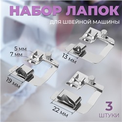 Набор лапок для швейной машины, подрубочные, 13/19/22 мм, для двойной подгибки, 3 шт