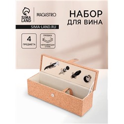 Набор для вина Magisto Cork, 4 предмета: штопор, пробка, аэратор, каплеулавливатель, с держателем для бутылки