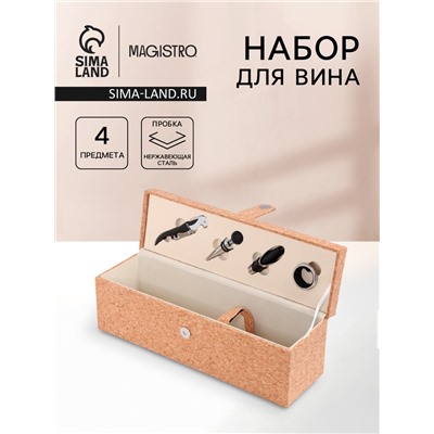 Набор для вина Magisto Cork, 4 предмета: штопор, пробка, аэратор, каплеулавливатель, с держателем для бутылки