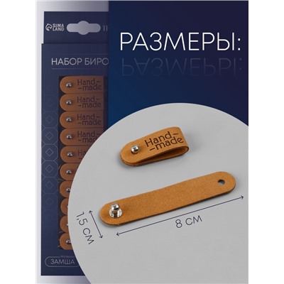 Бирка с кнопкой Hand made TEIRA, 8×1.5 см, 10 шт., коричневая