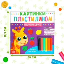 Аппликации пластилином «Изучаем цвета», 12 стр.