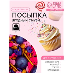 Кондитерская посыпка «Ягодный смузи», 50 г