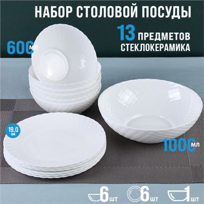 Столовый набор 13 предметов фактурный белый  WV13AT 75685 (WHITE) (уп 4)