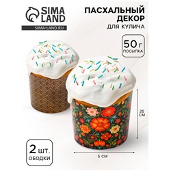 Пасхальный набор с декором «Хохлома»: посыпка 50 г., форма для кулича 2 шт., 25 х 5 см.