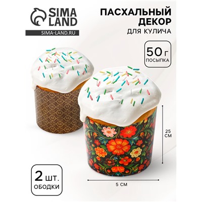 Пасхальный набор с декором «Хохлома»: посыпка 50 г., форма для кулича 2 шт., 25 х 5 см.