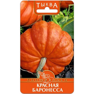 Тыква Красная Баронесса