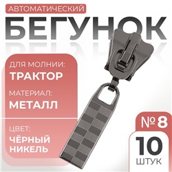 Бегунок для молнии «Трактор», №8, 10 шт., цвет чёрный никель