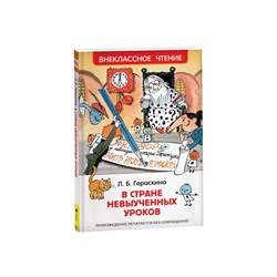 Книга для внеклассного чтения «В стране невыученных уроков», Гераскина Л.Б.