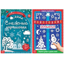 Книги - вырезалки набор «Делаем новогодние украшения», 2 шт. по 24 стр.
