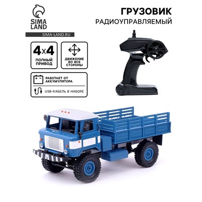 Грузовик радиоуправляемый «Газон», полный привод 4WD, работает от аккумулятора, цвет синий