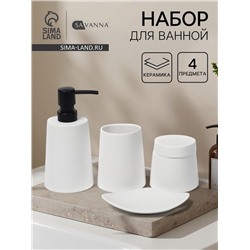 Набор для ванной SAVANNA Perfect, 4 предмета, дозатор для мыла, 2 стакана, мыльница