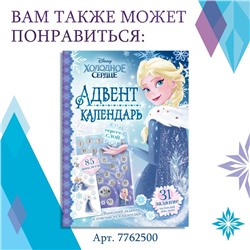 Адвент - календарь с наклейками «Новый год близко!», А4, 28 стр., Холодное сердце
