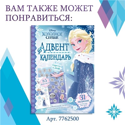 Адвент - календарь с наклейками «Новый год близко!», А4, 28 стр., Холодное сердце