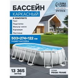 Бассейн каркасный INTEX Prism Frame 26796NP, 503×274×122 см, фильтр-насос, лестница, тент, подстилка