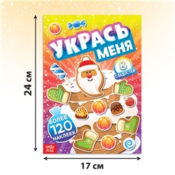 Книжка с наклейками «Укрась меня. 8 сладостей», 12 стр., более 120 стикеров