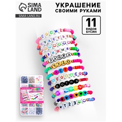 Набор для творчества «Создай украшение», буквы русские, 11 видов бусин
