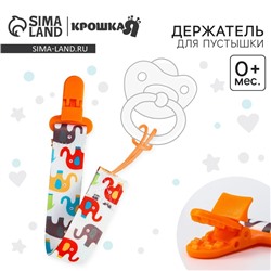 Держатель для соски - пустышки «Слоники», на ленте, 28 см.