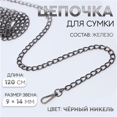 Цепочка для сумки, с карабинами, железная, 9×14 мм, 120 см, цвет чёрный никель