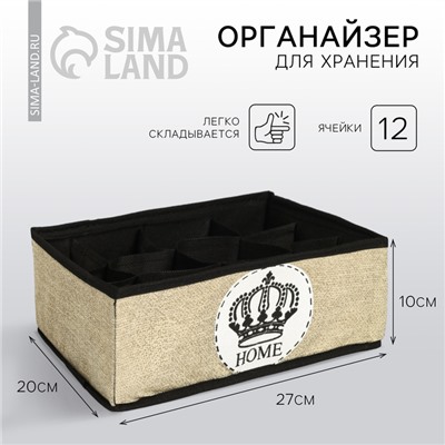 Органайзер для хранения белья, кофр 12 ячеек HOME, 27×20×10 см