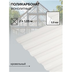 Поликарбонат монолитный, кровельный, трапеция 0.8 мм, 2×1.05 м, прозрачный