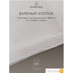PRIME PRIVE СМОГЕН с-сер КПБ 145х205-1/180х220-1/50х70-2, 4 пр., хл.