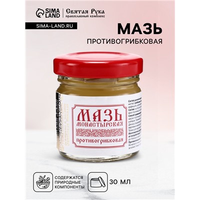 Мазь Противогрибковая, «Святая рука», 30 мл