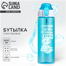 Бутылка для воды пластиковая «Сотрудник», 600 мл, голубая