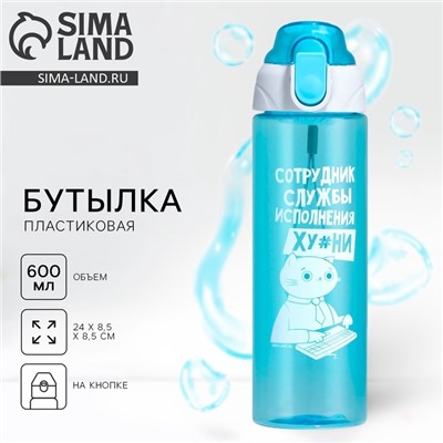 Бутылка для воды пластиковая «Сотрудник», 600 мл, голубая