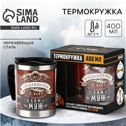 Термокружка «Любимый муж», 400 мл