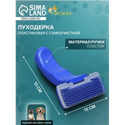 Пуходёрка пластиковая с самоочисткой, 10 х 15 см, синяя