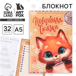 Блокнот детский, А5, 32 листа, со скретч слоем - пожелания и задания на форзацах «Новогодняя сказка»