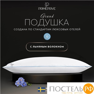 PRIME PRIVE LINEN Подушка70х70,1пр.,хл.BIODYNAMIC COTTON/лен.вол./микровол.CLIMALAST, 1500 г/м2
