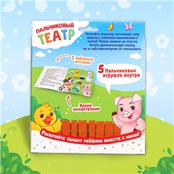 Подарочный набор «Пальчиковый театр. Ферма», сказка, 5 игрушек, 3+