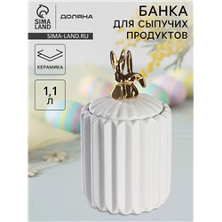 Банка для сыпучих Доляна «Золотой зайка», 1.1 л, 12.5×23 см, керамика, белая