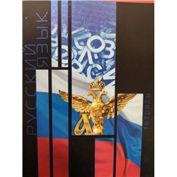 Планета знаний. Русский язык ТЕТРАДИ А5 (*скрепка) ПРЕДМЕТНЫЕ 40Л. Обложка: без отделки