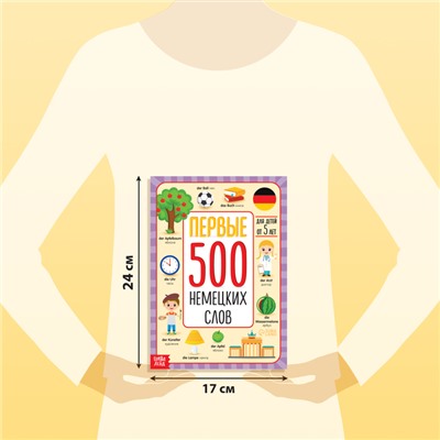 Книга - словарь детская «Первые 500 немецких слов», 60 стр.