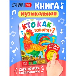 Музыкальная книга «Кто как говорит», 10 стр.